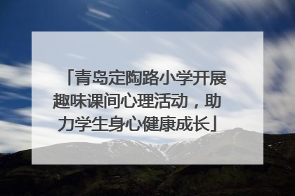 青岛定陶路小学开展趣味课间心理活动，助力学生身心健康成长