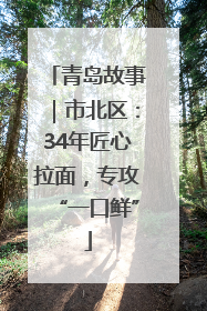青岛故事｜市北区：34年匠心拉面，专攻“一口鲜”
