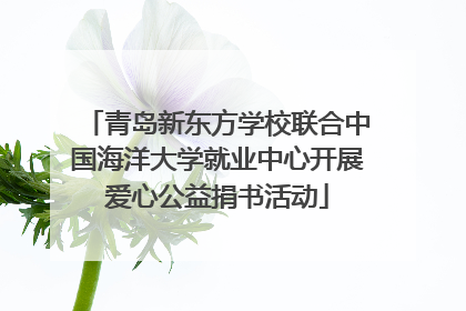 青岛新东方学校联合中国海洋大学就业中心开展爱心公益捐书活动