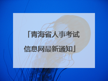 青海省人事考试信息网最新通知