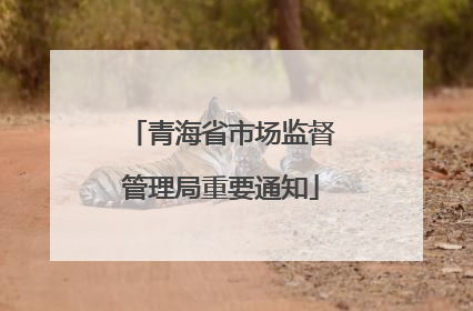 青海省市场监督管理局重要通知