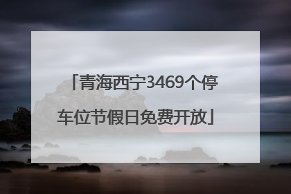 青海西宁3469个停车位节假日免费开放