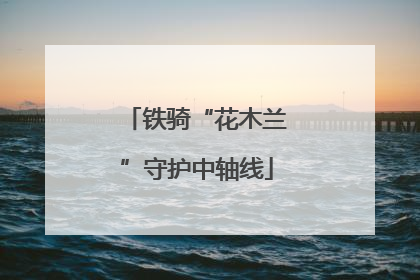 铁骑“花木兰”守护中轴线