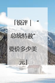 锐评｜“总统特赦”要价多少美元