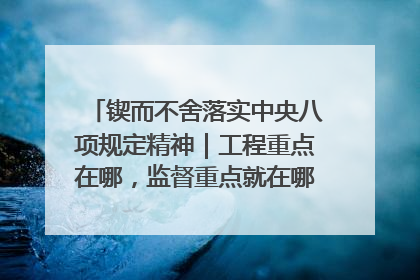 锲而不舍落实中央八项规定精神｜工程重点在哪，监督重点就在哪——广西深化政治监督护航平陆运河建设