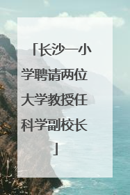长沙一小学聘请两位大学教授任科学副校长
