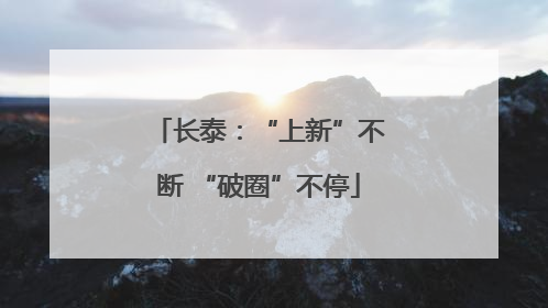 长泰：“上新”不断 “破圈”不停