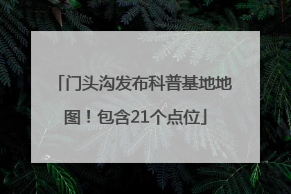门头沟发布科普基地地图！包含21个点位