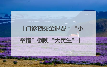 门诊预交金退费：“小举措”倒映“大民生”