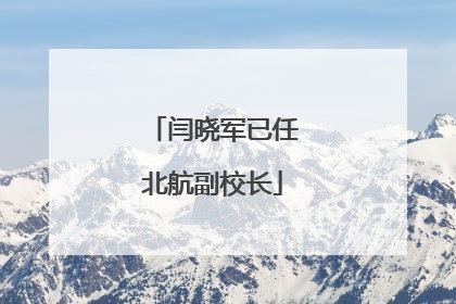 闫晓军已任北航副校长