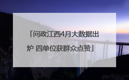 问政江西4月大数据出炉 四单位获群众点赞
