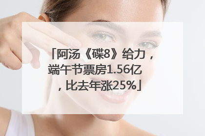 阿汤《碟8》给力，端午节票房1.56亿，比去年涨25%