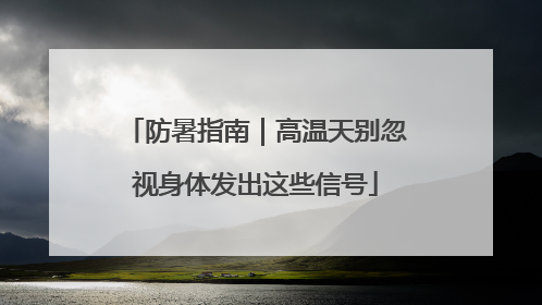防暑指南｜高温天别忽视身体发出这些信号