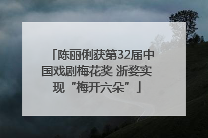 陈丽俐获第32届中国戏剧梅花奖 浙婺实现“梅开六朵”