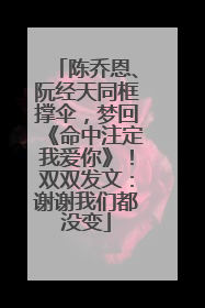 陈乔恩、阮经天同框撑伞，梦回《命中注定我爱你》！双双发文：谢谢我们都没变