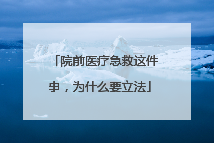院前医疗急救这件事，为什么要立法