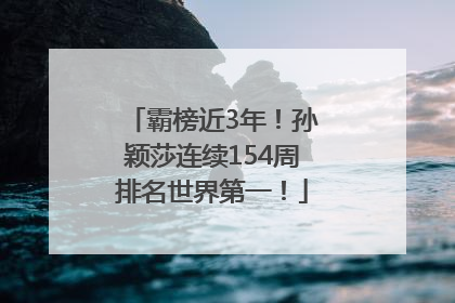 霸榜近3年！孙颖莎连续154周排名世界第一！