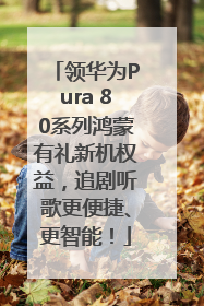 领华为Pura 80系列鸿蒙有礼新机权益，追剧听歌更便捷、更智能！
