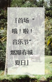 首场“哦！啦！音乐节”燃爆春城夏日
