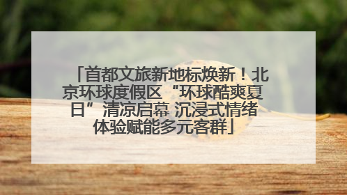 首都文旅新地标焕新！北京环球度假区“环球酷爽夏日”清凉启幕 沉浸式情绪体验赋能多元客群