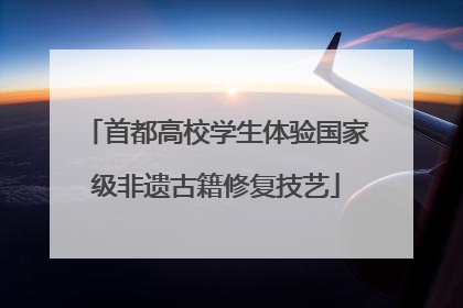 首都高校学生体验国家级非遗古籍修复技艺
