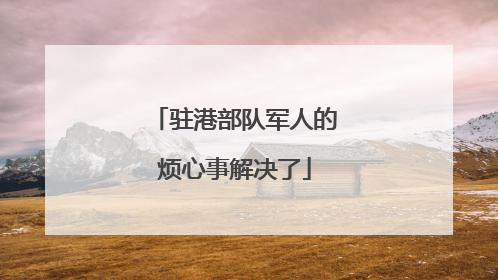 驻港部队军人的烦心事解决了
