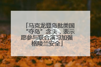 马克龙登岛批美国“夺岛”念头，表示愿参与联合演习加强格陵兰安全