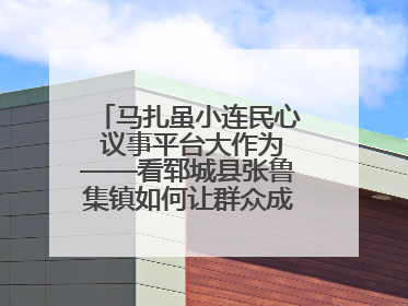 马扎虽小连民心 议事平台大作为——看郓城县张鲁集镇如何让群众成为乡村治理主角