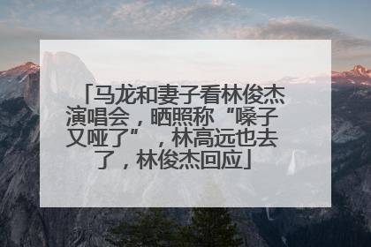 马龙和妻子看林俊杰演唱会，晒照称“嗓子又哑了”，林高远也去了，林俊杰回应