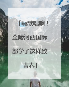 骊歌唱响！金陵河西国际部学子这样致青春