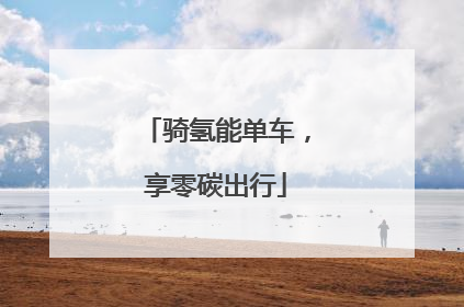 骑氢能单车，享零碳出行