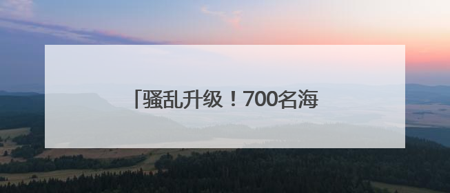 骚乱升级！700名海军陆战队员将部署至洛杉矶 特朗普调兵惹争议
