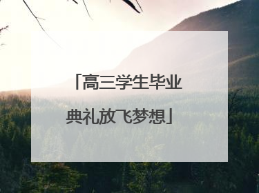 高三学生毕业典礼放飞梦想