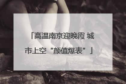 高温南京迎晚霞 城市上空“颜值爆表”