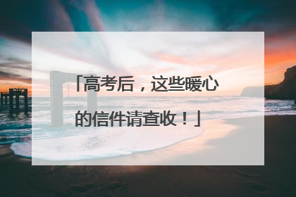 高考后，这些暖心的信件请查收！