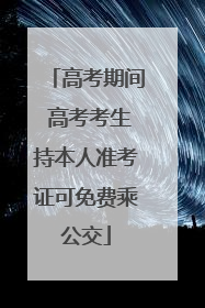 高考期间 高考考生持本人准考证可免费乘公交