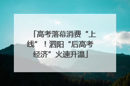 高考落幕消费“上线”！泗阳“后高考经济”火速升温
