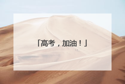 高考，加油！