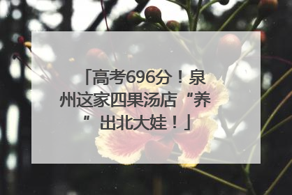 高考696分！泉州这家四果汤店“养”出北大娃！
