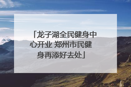 龙子湖全民健身中心开业 郑州市民健身再添好去处