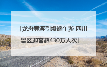 龙舟竞渡引爆端午游 四川景区迎客超430万人次