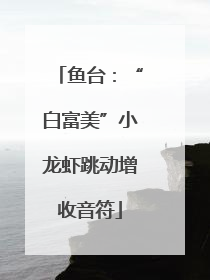 鱼台：“白富美”小龙虾跳动增收音符