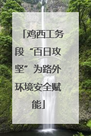 鸡西工务段“百日攻坚”为路外环境安全赋能