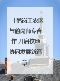 鹤岗工农区与鹤岗师专合作 开启校地协同发展新篇章