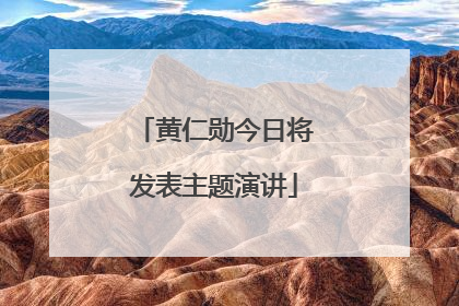 黄仁勋今日将发表主题演讲