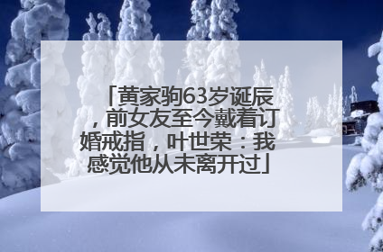 黄家驹63岁诞辰，前女友至今戴着订婚戒指，叶世荣：我感觉他从未离开过