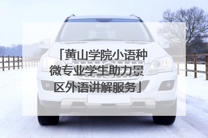 黄山学院小语种微专业学生助力景区外语讲解服务