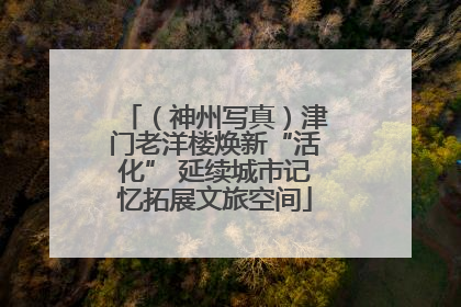 （神州写真）津门老洋楼焕新“活化” 延续城市记忆拓展文旅空间
