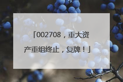 002708，重大资产重组终止，复牌！