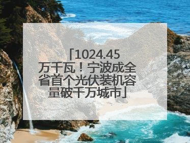 1024.45万千瓦！宁波成全省首个光伏装机容量破千万城市